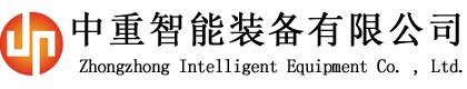 中重智能裝備有限公司