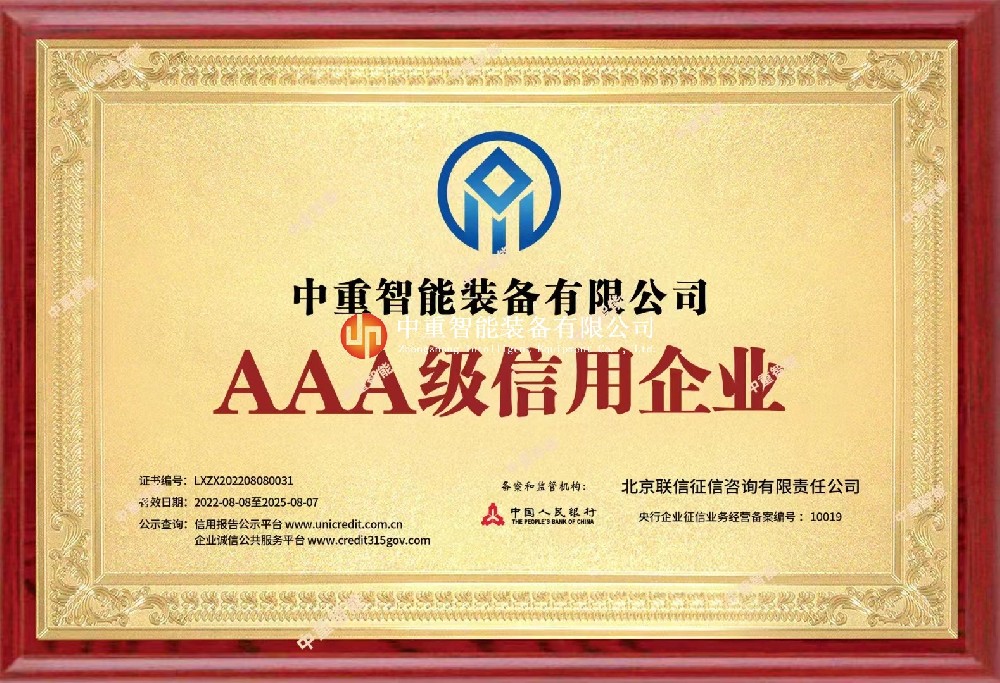 AAA級(jí)信用企業(yè)